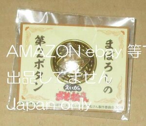 ◆えいがのおそ松さん 入場者特典 まぼろしの第2ボタン◆