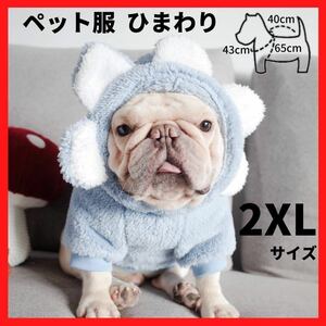 ペット服 ひまわり ブルー 2XL フード付 フリース 犬用服 ドッグウェア　防寒