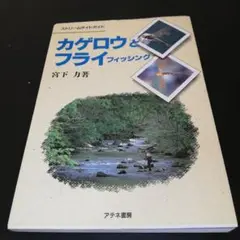 カゲロウとフライフィッシング