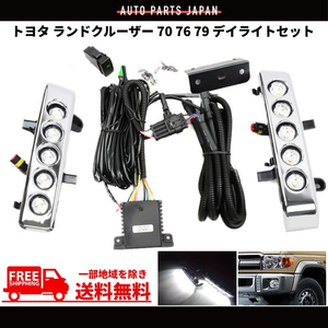 トヨタ ランドクルーザー 70 系 76 79 フロント LED デイライト キット GRJ76K GRJ79K 左右 セット ランクル ディライト フォグ 送料無料