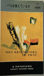 ☆　「パコを憶えているか」（ハヤカワポケットミステリーブックス）　シャルル・エクスブライヤ　昭和四十二年　初版　☆　