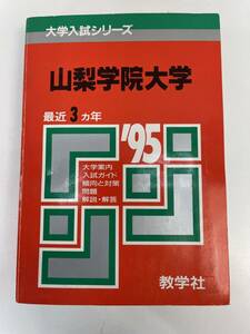 山梨学院大学 最近3ヵ年 赤本　1995年　1994年平成6年【H89245】