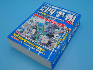 会社四季報、2022年3集、2022年4集、2023年1集、2023年2集、の4冊セット、とても見やすい「ワイド版」ほとんど新品