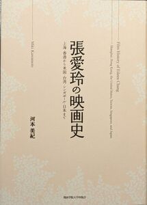 張愛玲の映画史　上海・香港から米国・台湾・シンガポール・日本まで