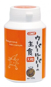 ●　ウーパールーパーの主食大粒125g　コメット　イトスイ　水棲両生類のエサ　新品価格　消費税0円　●