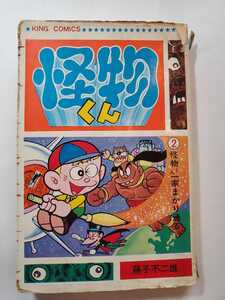 6880-2 　Ｔ 　怪物くん　２　藤子不二雄 　KINNGUCOMICS 