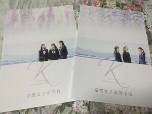 送料込! 2022 京都府 京都女子 中学校・高等学校 学校案内 (学校パンフレット 学校紹介 私立 高校 中学 女子校 女子高 制服紹介　京女