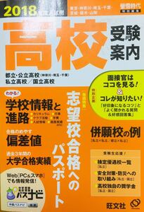 【即決】螢雪時代 高校受験案内2018 旺文社 東京・神奈川・千葉・埼玉の国公私立全校 制服コレクション ＊追跡サービスあり