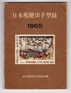 1965年　日本郵便切手型録　日本郵便切手商組合編