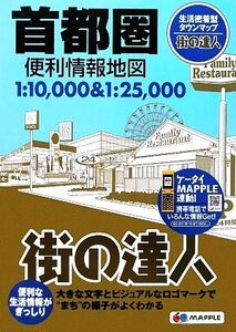 首都圏便利情報地図 街の達人/昭文社