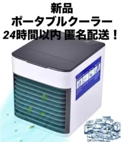 新品未開封　USBポータブル卓上冷風機　ミニクーラー　24時間以内に匿名配送！