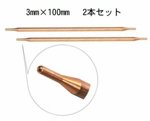 スポット溶接機パーツ　3mm×100mm　先細タイプ　酸化アルミニウム銅溶接機溶接ペン溶接針　ニッケル板溶接　2本セット　在庫有　即納可能