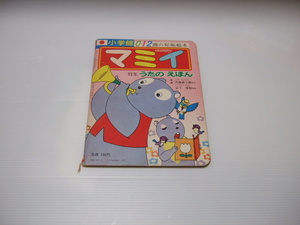 マミイ 昭和48年 9月号 1973　ロッキーチャック　ヤンヤンムウくん　ピンポンパン