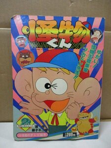 怪物くん 怪物君シリーズ2 藤子不二雄 小学館のテレビ絵本 ゆかい!怪物大音楽家プカドン先生 テレビ朝日 小学館