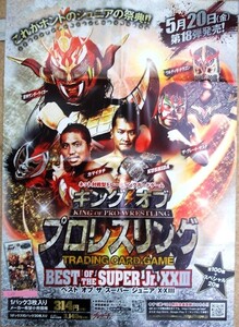 希少 非売品 限定 キングオブプロレスリング BEST OF THE SUPER Jr. XXⅢ これがホントのジュニアの祭典!! ポスター サイズ B2 即決 ps0417