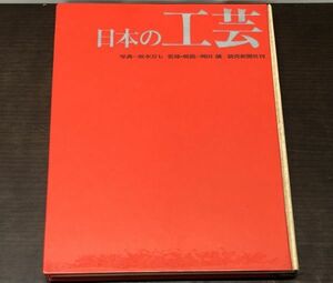 送料込! 日本の工芸 坂本万七 岡田讓 読売新聞社 昭和43年 当時定価5000円 写真集 図録 大型本 土器 陶器 (BOX)