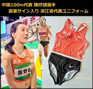 中国 100ｍ走代表選手 直筆サイン入り浙江省代表ユニフォーム（陳妤頡選手）