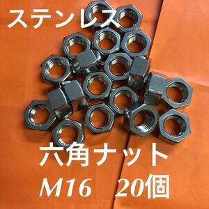 ★送料無★ステン　六角ナット　M16 20個　ステンレス六角ナット