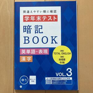 進研ゼミ中学講座　間違えやすい順に確認　学年末テスト 暗記 BOOK 英単語・表現 漢字　中1 VOL.3 暗記　(株)ベネッセ　中学生　中学1年生