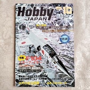 ホビージャパン　1975年10月号　F104スターファイター/折込図面・A4スカイホーク/信濃　No.74