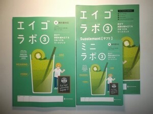 新指導要領完全対応　エイゴラボ ３年　東京書籍版 正進社 ミニラボ（単語帳つきミニ解答）付属