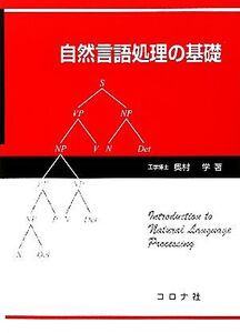 自然言語処理の基礎/奥村学【著】