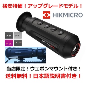 【国内最安値】 マウント付 HIKMICRO LYNX Pro LH15 【 サーマルカメラ 】 サーマルスコープ flir iray infiray trijicon ナイトビジョン