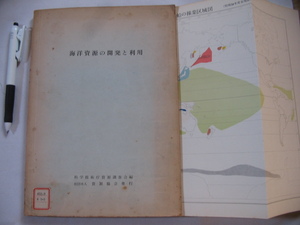 【海洋資源の開発と利用】科学技術庁資源調査会 資源協会 1960年(海洋生物資源 海底鉱物資源 海水溶存物資源 海洋エネルギー資源 ほか)