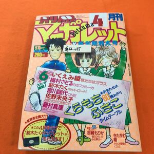 あ22-035 別冊マーガレット 1987/4