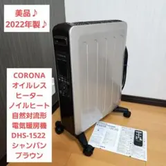 【美品】コロナ オイルレスヒーター ノイルヒート DHS-1522