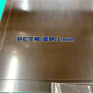 G1,PET板 透明 1mm 400x500 30枚 両面保護フィルムあり