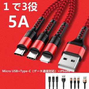 1.88ｍ ハイクオリティ 1本3役 ５A 急速充電 Type-C Micro-USB アイフォンケーブル 充電ケーブル ライトニングケーブル iPhone Android