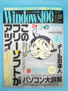 ■Windows100％ 2005年 3月号 このフリーソフトがアツイ！！◆パソコン大誤解