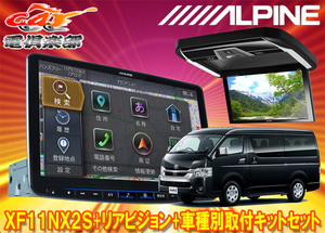 【取寄商品】XF11NX2S+PXH12X-R-Bハイエース200系(パノラミックビューモニター付きミドルルーフ車)用フローティングビッグX+リアビジョン