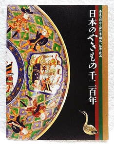 ☆図録　日本のやきもの千二百年 奈良三彩から伊万里・鍋島、仁清・乾山　サントリー美術館　瀬戸/信楽/唐津/織部/色絵/染付☆t221013