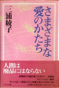 さまざまな愛のかたち 三浦綾子 202頁 1997/1 第一刷 ほるぷ出版