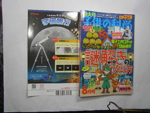 子供の科学2021.08. 謎解きの作り方 付録:解説書無/ロボット型紙2付 中古良品 定番 誠文堂新光社 定価880円 112頁 このシリーズ3冊迄送188