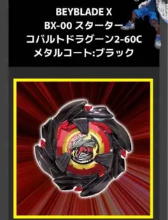 メタルコート:ブラック BEYBLADE X BX-00 スターター