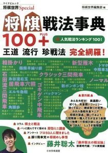 将棋戦法事典100+ マイナビムック 将棋世界Special/将棋世界編集部(著者)