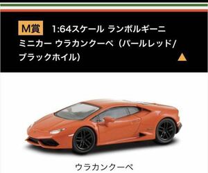 京商 ランボルギーニ ミニカーくじ 1/64スケール M賞 ウラカン クーペ パールレッド/ブラックホイル 新品未開封品