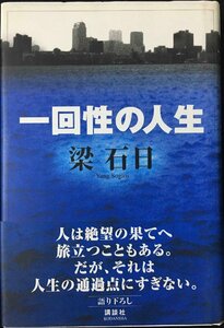 一回性の人生