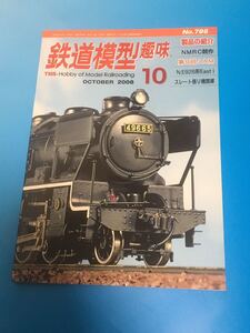 鉄道模型趣味　機芸　2008 10月号