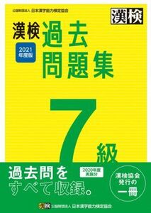 漢検過去問題集7級(2021年度版)/日本漢字能力検定協会(編者)