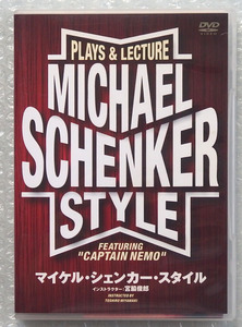 ギター教則 DVD【マイケル シェンカー スタイル PLAYS ＆ LECTURE Michael Schenker Style】キャプテン ネモ カラオケ