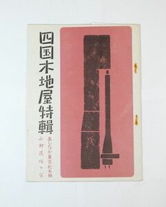 000080四国 「四国木地屋特輯（あしなか113）　伊予木地屋の移動　阿波剣山麓聞書」岩科小一郎　山村民俗の会 B5 125333