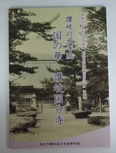 ☆PF04■特別史跡讃岐国分寺跡　讃岐の大寺院　国の華　讃岐国分寺■