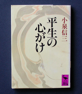 「平生の心がけ」 ◆小泉信三（講談社学術文庫）