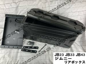 売り切り★ ジムニー JB23 JB33 JB43 用 リアボックス スペアレス リアキャリア 背面 リアゲート　工具箱 　新品