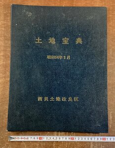 BB-9438 ■送料込■ 土地宝典 西貝土地改良区 平面図 地図 古地図 本 古本 冊子 古文書 印刷物 昭和54年 3月 /くKWら