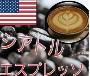 OKB珈琲　シアトルブレンド　深煎り　400g 送料無料